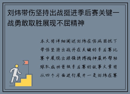 刘炜带伤坚持出战挺进季后赛关键一战勇敢取胜展现不屈精神