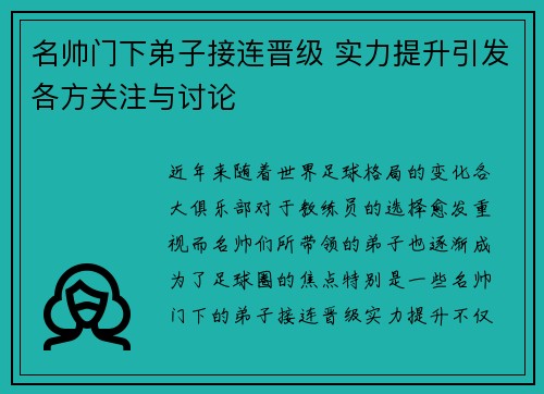 名帅门下弟子接连晋级 实力提升引发各方关注与讨论