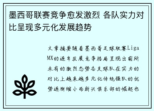 墨西哥联赛竞争愈发激烈 各队实力对比呈现多元化发展趋势