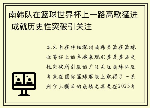 南韩队在篮球世界杯上一路高歌猛进 成就历史性突破引关注