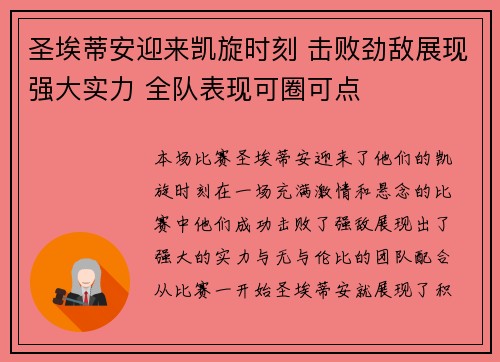 圣埃蒂安迎来凯旋时刻 击败劲敌展现强大实力 全队表现可圈可点