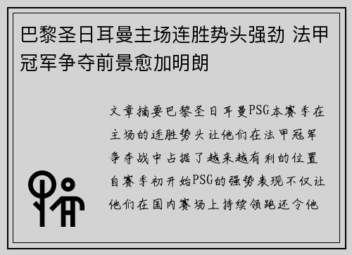 巴黎圣日耳曼主场连胜势头强劲 法甲冠军争夺前景愈加明朗