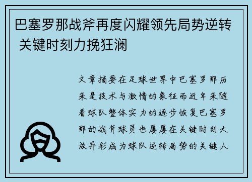 巴塞罗那战斧再度闪耀领先局势逆转 关键时刻力挽狂澜
