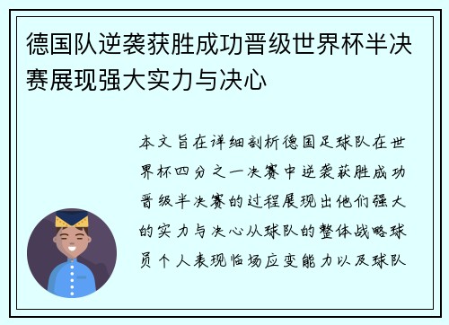 德国队逆袭获胜成功晋级世界杯半决赛展现强大实力与决心