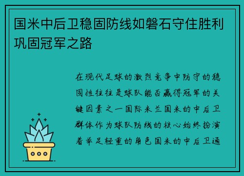 国米中后卫稳固防线如磐石守住胜利巩固冠军之路