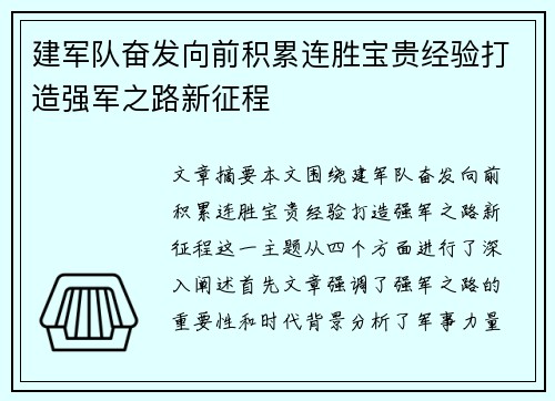 建军队奋发向前积累连胜宝贵经验打造强军之路新征程