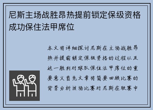 尼斯主场战胜昂热提前锁定保级资格成功保住法甲席位