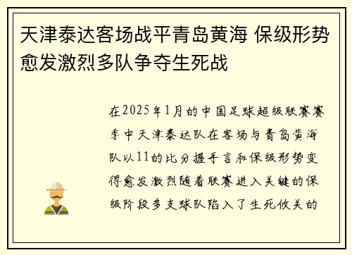 天津泰达客场战平青岛黄海 保级形势愈发激烈多队争夺生死战