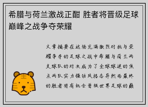 希腊与荷兰激战正酣 胜者将晋级足球巅峰之战争夺荣耀