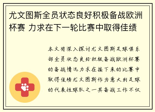 尤文图斯全员状态良好积极备战欧洲杯赛 力求在下一轮比赛中取得佳绩