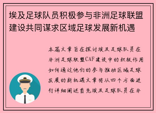 埃及足球队员积极参与非洲足球联盟建设共同谋求区域足球发展新机遇
