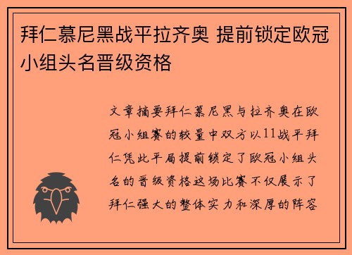 拜仁慕尼黑战平拉齐奥 提前锁定欧冠小组头名晋级资格