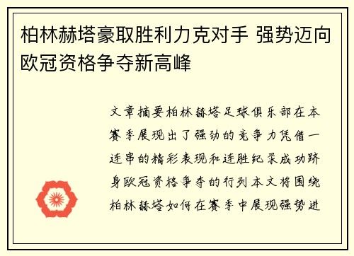 柏林赫塔豪取胜利力克对手 强势迈向欧冠资格争夺新高峰