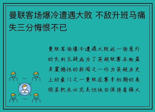 曼联客场爆冷遭遇大败 不敌升班马痛失三分悔恨不已