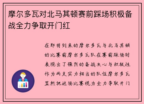 摩尔多瓦对北马其顿赛前踩场积极备战全力争取开门红