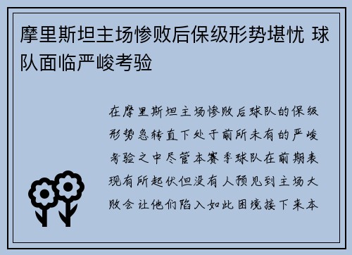 摩里斯坦主场惨败后保级形势堪忧 球队面临严峻考验