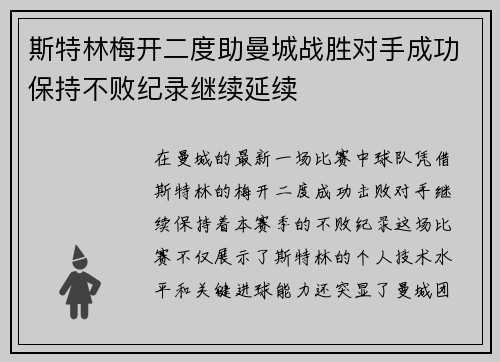 斯特林梅开二度助曼城战胜对手成功保持不败纪录继续延续