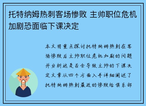 托特纳姆热刺客场惨败 主帅职位危机加剧恐面临下课决定