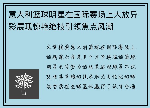 意大利篮球明星在国际赛场上大放异彩展现惊艳绝技引领焦点风潮