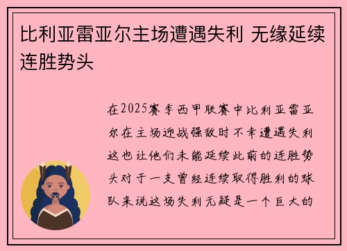 比利亚雷亚尔主场遭遇失利 无缘延续连胜势头