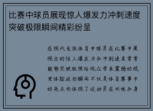 比赛中球员展现惊人爆发力冲刺速度突破极限瞬间精彩纷呈