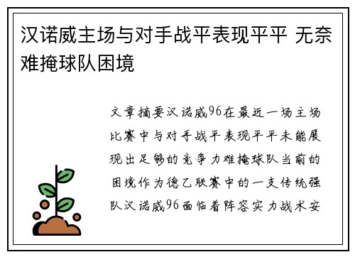 汉诺威主场与对手战平表现平平 无奈难掩球队困境