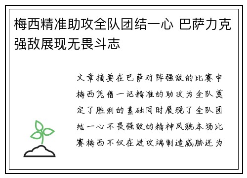 梅西精准助攻全队团结一心 巴萨力克强敌展现无畏斗志