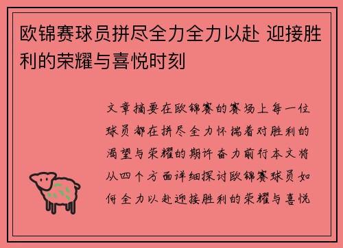 欧锦赛球员拼尽全力全力以赴 迎接胜利的荣耀与喜悦时刻