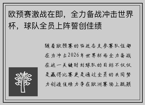 欧预赛激战在即，全力备战冲击世界杯，球队全员上阵誓创佳绩