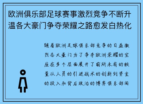 欧洲俱乐部足球赛事激烈竞争不断升温各大豪门争夺荣耀之路愈发白热化