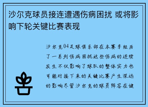 沙尔克球员接连遭遇伤病困扰 或将影响下轮关键比赛表现