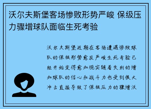 沃尔夫斯堡客场惨败形势严峻 保级压力骤增球队面临生死考验