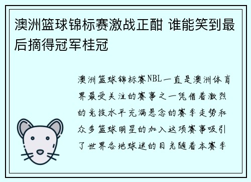 澳洲篮球锦标赛激战正酣 谁能笑到最后摘得冠军桂冠