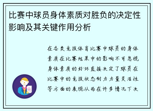 比赛中球员身体素质对胜负的决定性影响及其关键作用分析