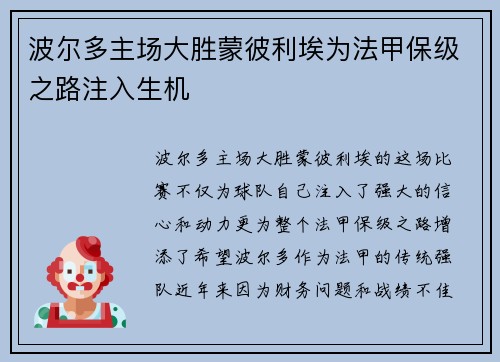 波尔多主场大胜蒙彼利埃为法甲保级之路注入生机