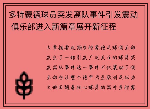 多特蒙德球员突发离队事件引发震动 俱乐部进入新篇章展开新征程