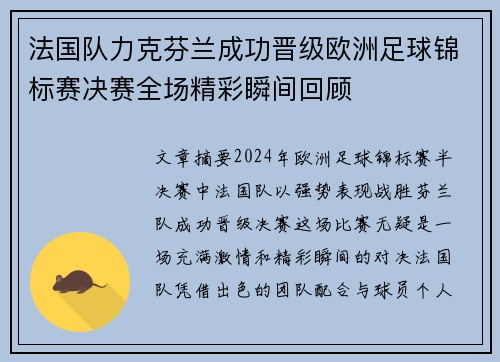 法国队力克芬兰成功晋级欧洲足球锦标赛决赛全场精彩瞬间回顾