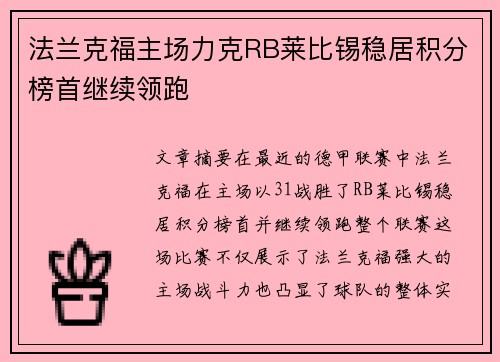 法兰克福主场力克RB莱比锡稳居积分榜首继续领跑