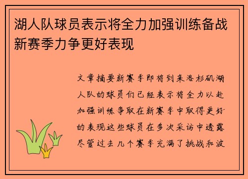 湖人队球员表示将全力加强训练备战新赛季力争更好表现