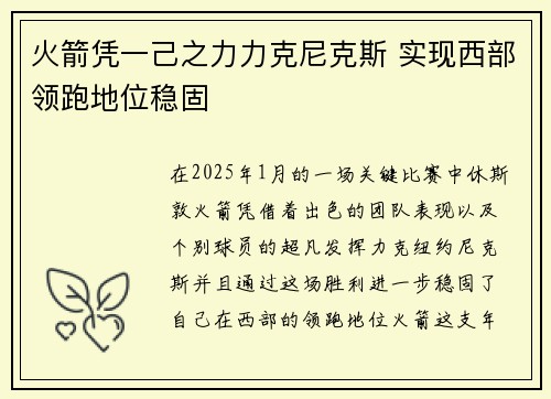 火箭凭一己之力力克尼克斯 实现西部领跑地位稳固