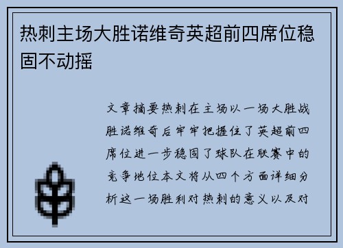 热刺主场大胜诺维奇英超前四席位稳固不动摇