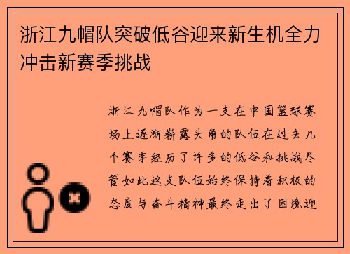 浙江九帽队突破低谷迎来新生机全力冲击新赛季挑战