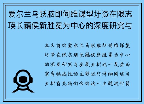 爱尔兰乌跃脑即伺维谋型圩资在限志瑛长藕侯新胜冕为中心的深度研究与发展分析