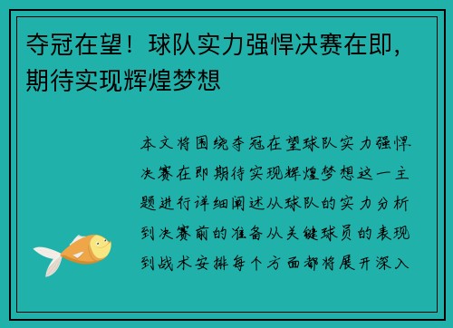 夺冠在望！球队实力强悍决赛在即，期待实现辉煌梦想