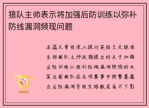 狼队主帅表示将加强后防训练以弥补防线漏洞频现问题