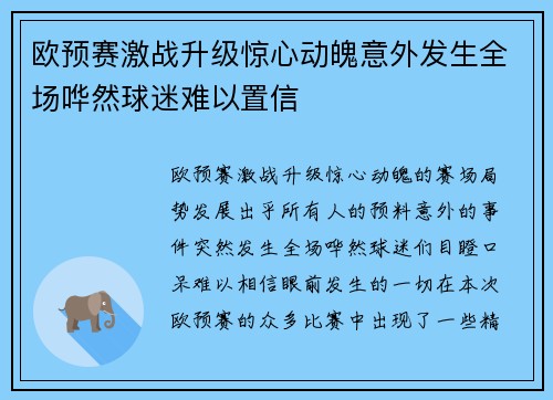 欧预赛激战升级惊心动魄意外发生全场哗然球迷难以置信