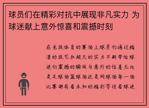 球员们在精彩对抗中展现非凡实力 为球迷献上意外惊喜和震撼时刻