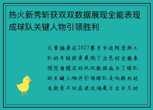 热火新秀斩获双双数据展现全能表现成球队关键人物引领胜利
