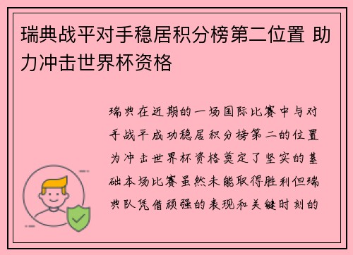 瑞典战平对手稳居积分榜第二位置 助力冲击世界杯资格