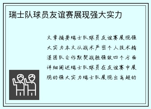 瑞士队球员友谊赛展现强大实力
